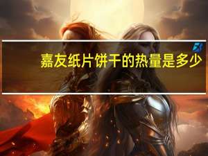 嘉友 纸片饼干的热量是多少