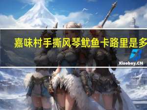 嘉味村 手撕风琴鱿鱼卡路里是多少