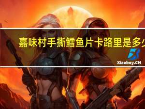 嘉味村 手撕鳕鱼片卡路里是多少