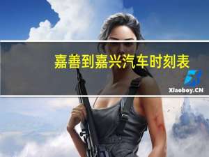 嘉善到嘉兴汽车时刻表