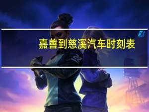 嘉善到慈溪汽车时刻表