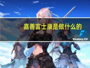 嘉善富士康是做什么的