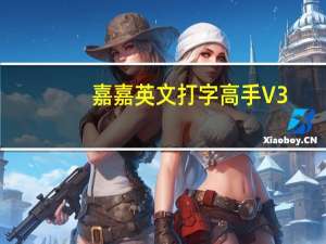 嘉嘉英文打字高手 V3.0 绿色免费版（嘉嘉英文打字高手 V3.0 绿色免费版功能简介）
