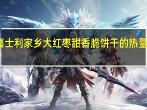 嘉士利 家乡大红枣甜香脆饼干的热量是多少