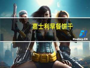 嘉士利 早餐饼干(原味)的热量是多少