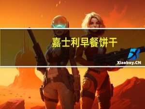 嘉士利 早餐饼干(牛奶口味)(盒装)的热量是多少