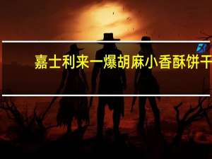 嘉士利 来一爆 胡麻小香酥饼干(烧烤肉味)卡路里是多少