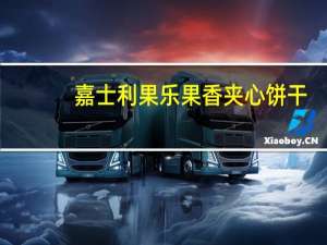 嘉士利 果乐果香夹心饼干(青柠口味)的热量是多少