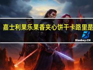 嘉士利 果乐果香夹心饼干卡路里是多少