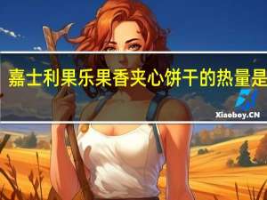 嘉士利 果乐果香夹心饼干的热量是多少