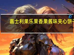 嘉士利 果乐果香果酱味夹心饼干 (草莓口味)卡路里是多少