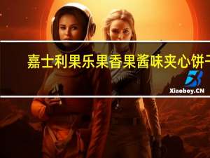 嘉士利 果乐果香果酱味夹心饼干 (草莓口味)的热量是多少