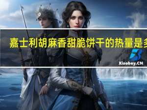 嘉士利 胡麻香甜脆饼干的热量是多少