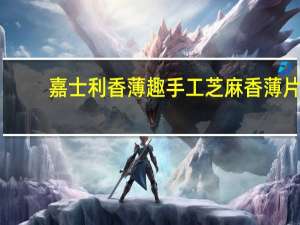 嘉士利 香薄趣手工芝麻香薄片(抹茶味)卡路里是多少