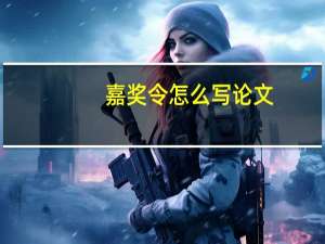 嘉奖令怎么写论文
