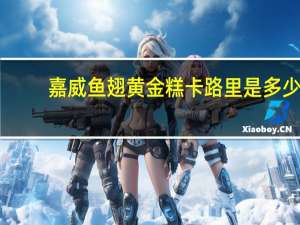 嘉威 鱼翅黄金糕卡路里是多少