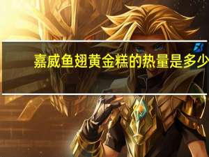 嘉威 鱼翅黄金糕的热量是多少