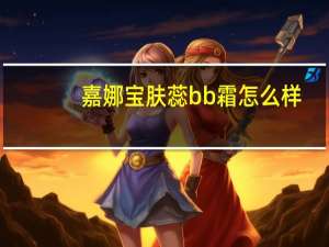 嘉娜宝肤蕊bb霜怎么样