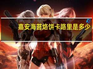 嘉安 海苔烙饼卡路里是多少