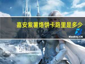 嘉安 紫薯烙饼卡路里是多少