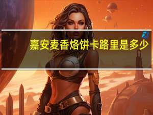 嘉安 麦香烙饼卡路里是多少