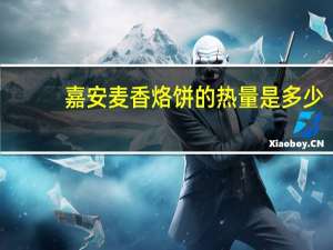 嘉安 麦香烙饼的热量是多少