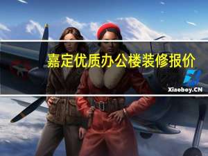 嘉定优质办公楼装修报价