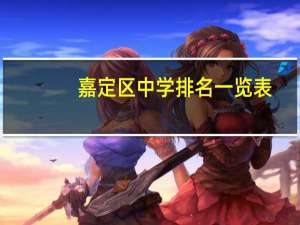 嘉定区中学排名一览表