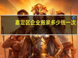 嘉定区企业搬家多少钱一次