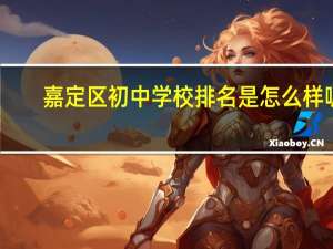 嘉定区初中学校排名是怎么样呢
