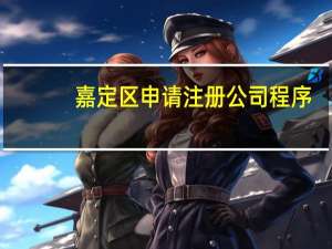 嘉定区申请注册公司程序