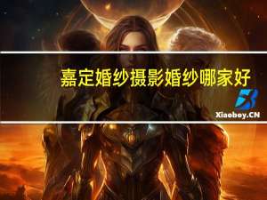 嘉定婚纱摄影婚纱哪家好
