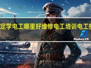 嘉定学电工哪里好 维修电工培训 电工技能培训