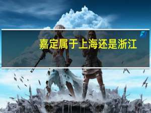 嘉定属于上海还是浙江