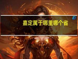 嘉定属于哪里哪个省