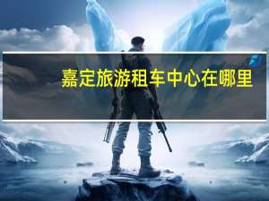 嘉定旅游租车中心在哪里