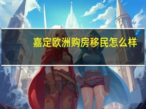 嘉定欧洲购房移民怎么样