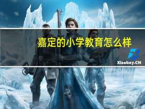 嘉定的小学教育怎么样