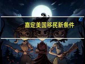 嘉定美国移民新条件
