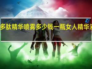 嘉宜德多肽精华喷雾多少钱一瓶 女人精华液多少钱一瓶