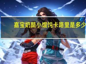 嘉宝 奶酪小馄饨卡路里是多少
