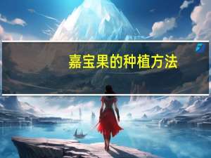 嘉宝果的种植方法