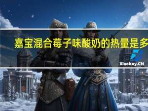 嘉宝 混合莓子味酸奶的热量是多少