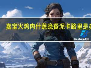 嘉宝 火鸡肉什蔬晚餐泥卡路里是多少