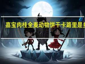 嘉宝 肉桂全麦动物饼干卡路里是多少