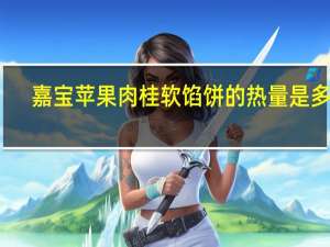 嘉宝 苹果肉桂软馅饼的热量是多少