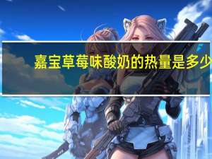 嘉宝 草莓味酸奶的热量是多少