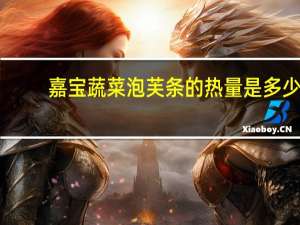 嘉宝 蔬菜泡芙条的热量是多少