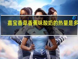 嘉宝 香草香蕉味酸奶的热量是多少