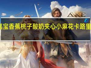 嘉宝 香蕉桃子酸奶夹心小麻花卡路里是多少